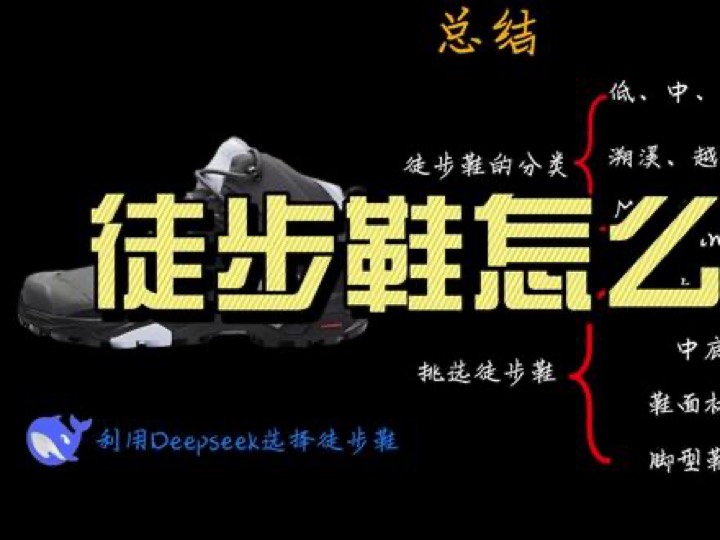 徒步鞋怎么选