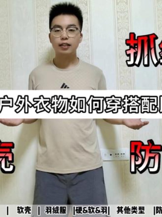 户外衣物穿搭指南
