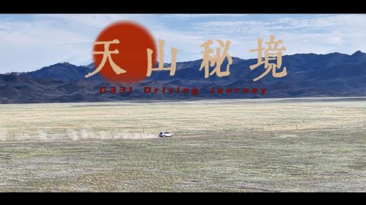 新疆天山