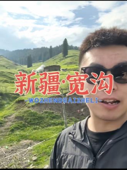新疆宽沟