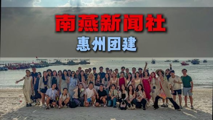 南燕新闻社团建记录
