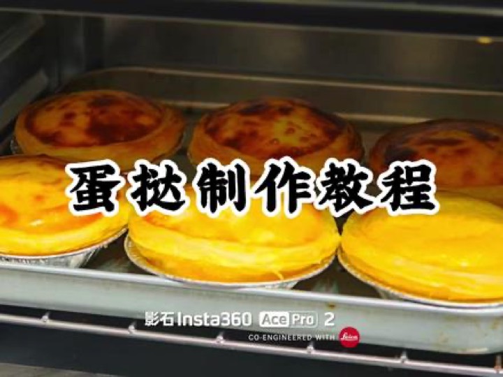 蛋挞制作教程