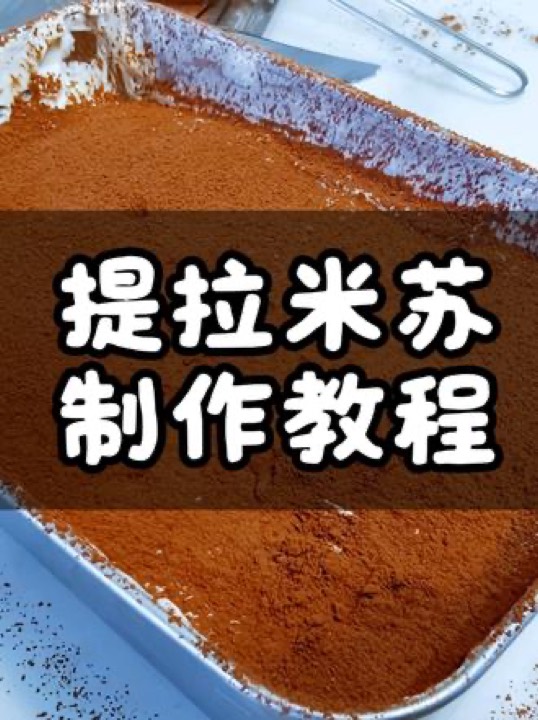 提拉米苏制作教程